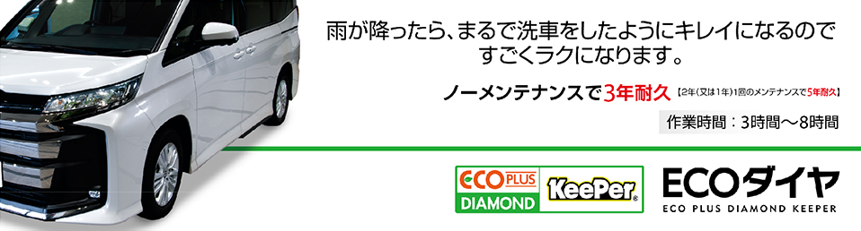 ECOプラスダイヤモンドキーパー - 相原興業コーティング